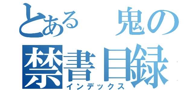 とある　鬼の禁書目録（インデックス）