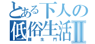 とある下人の低俗生活Ⅱ（羅生門）