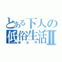 とある下人の低俗生活Ⅱ（羅生門）