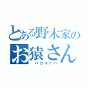 とある野木家のお猿さん（ バカコトハ）