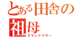 とある田舎の祖母（グランドマザー）