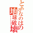 とあるなのはの地球破壊（スターライトブレイカー）