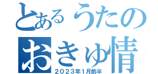 とあるうたのおきゅ情報（２０２３年１月前半）