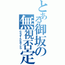 とある御坂の無視否定（むちすんなやこら）