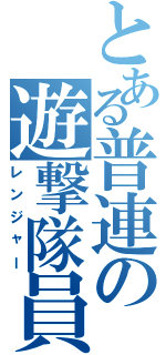 とある普連の遊撃隊員（レンジャー）