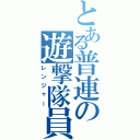 とある普連の遊撃隊員（レンジャー）