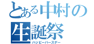 とある中村の生誕祭（ハッピーバースデー）