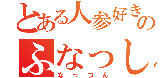 とある人参好きのふなっしー（なっつん）