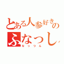 とある人参好きのふなっしー（なっつん）