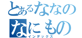 とあるななのなにもの（インデックス）