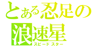 とある忍足の浪速星（スピードスター）