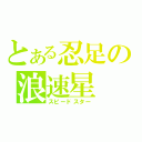 とある忍足の浪速星（スピードスター）