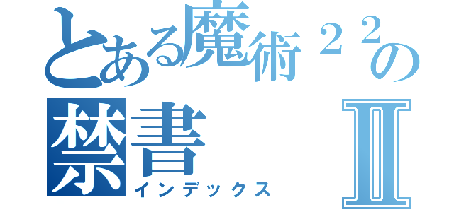 とある魔術２２の禁書Ⅱ（インデックス）