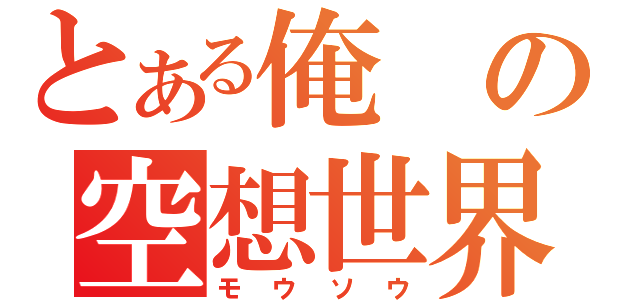 とある俺の空想世界（モウソウ）