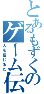 とあるもずくのゲーム伝説（人を信じるな）