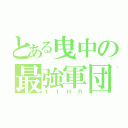 とある曳中の最強軍団（１１ＨＲ）