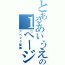 とあるあいうえお順の１ページ（アベック優勝）