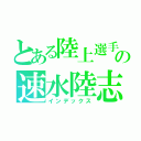 とある陸上選手の速水陸志（インデックス）