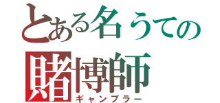 とある名うての賭博師（ギャンブラー）