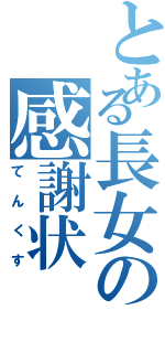 とある長女の感謝状（てんくす）