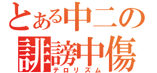 とある中二の誹謗中傷（テロリズム）