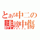 とある中二の誹謗中傷（テロリズム）