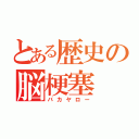 とある歴史の脳梗塞（バカヤロー）