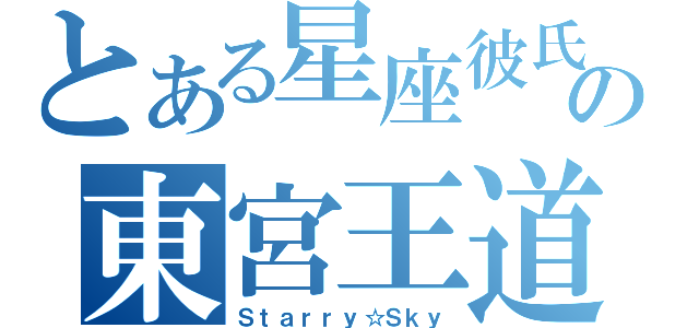 とある星座彼氏の東宮王道（Ｓｔａｒｒｙ☆Ｓｋｙ）