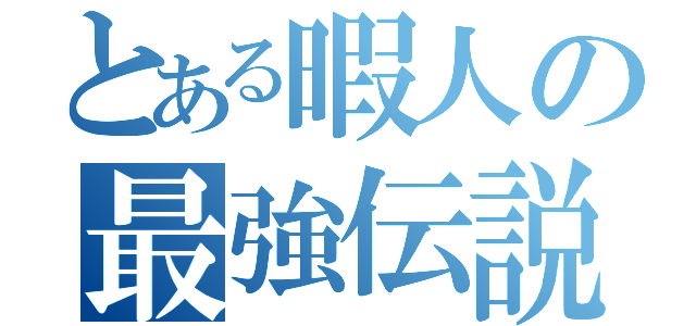 とある暇人の最強伝説（）