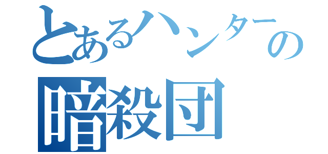 とあるハンターの暗殺団（）