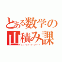 とある数学の山積み課題（エンドレス・ホームワーク）