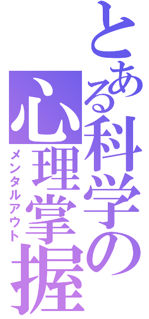 とある科学の心理掌握（メンタルアウト）