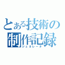 とある技術の制作記録（ジェネレータ）