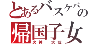 とあるバスケバカの帰国子女（火神 大我）