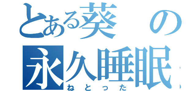 とある葵の永久睡眠（ねとった）