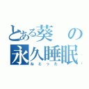 とある葵の永久睡眠（ねとった）