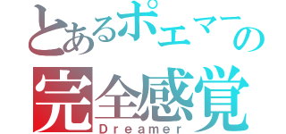 とあるポエマーの完全感覚（Ｄｒｅａｍｅｒ）