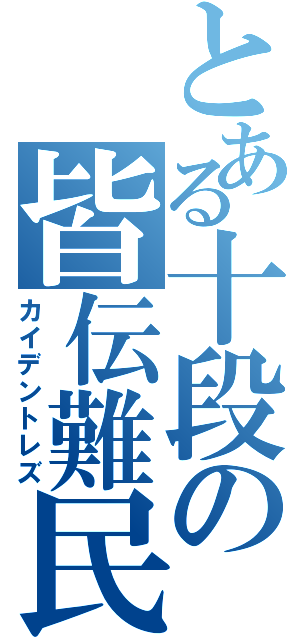 とある十段の皆伝難民（カイデントレズ）