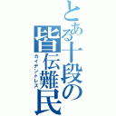 とある十段の皆伝難民（カイデントレズ）