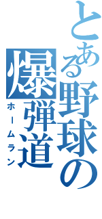 とある野球の爆弾道（ホームラン）