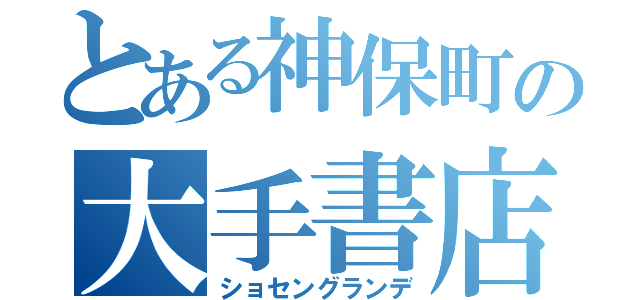 とある神保町の大手書店（ショセングランデ）