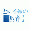 とある不滅の【敗者】（ルーサー）