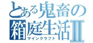 とある鬼畜の箱庭生活Ⅱ（マインクラフト）