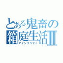 とある鬼畜の箱庭生活Ⅱ（マインクラフト）