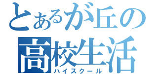 とあるが丘の高校生活（ハイスクール）