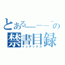 とある＿－＿－＿の禁書目録（インデックス）