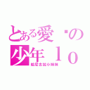 とある愛你の少年ｌｏｖｅ（給尼古拉小妹妹）