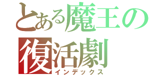 とある魔王の復活劇（インデックス）