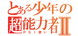 とある少年の超能力者Ⅱ（ＰＳＩ使い）