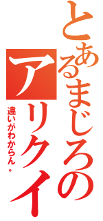 とあるまじろのアリクイ（違いがわからん。）